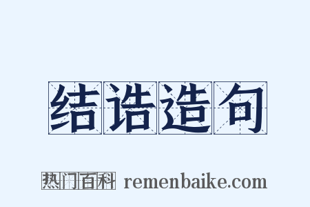 结诰造句是什么意思的图片